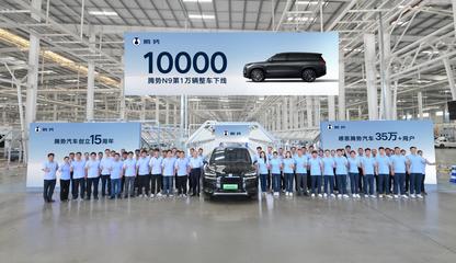 第10000輛騰勢(shì)N9整車下線 科技與豪華并驅(qū)，領(lǐng)航高端SUV新紀(jì)元